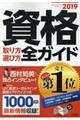 資格取り方選び方全ガイド　２０１９年版