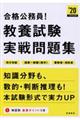 合格公務員！教養試験実戦問題集　２０２０年度版