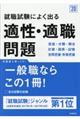 就職試験によく出る適性・適職問題　’２０