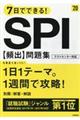 ７日でできる！ＳＰＩ［頻出］問題集　’２０