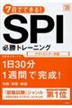 ７日でできる！ＳＰＩ必勝トレーニング　’２０