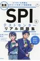動画でわかる!SPI&テストセンターリアル問題集 ’21