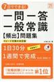 ７日でできる！一問一答一般常識［頻出］問題集　’２１