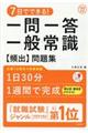 ７日でできる！一問一答一般常識［頻出］問題集　’２２