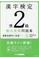 漢字検定準２級頻出度順問題集