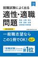 就職試験によく出る適性・適職問題　’２３