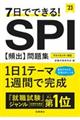 ７日でできる！ＳＰＩ［頻出］問題集　’２３