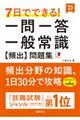 ７日でできる！一問一答一般常識［頻出］問題集　’２３