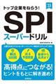 トップ企業をねらう！ＳＰＩスーパードリル　’２３