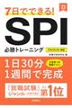 ７日でできる！ＳＰＩ必勝トレーニング　’２３