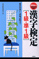 漢字検定「１級・準１級」　２００４年版