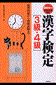 漢字検定「３級・４級」　２００４年版