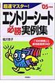 超速マスター！エントリーシート必勝実例集　〔’０５年度版〕