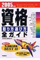 資格取り方選び方全ガイド　２００５年版