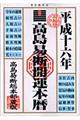 高島易断開運本暦　平成１６年版