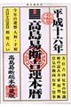 高島易断吉運本暦　平成１６年版