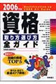 資格取り方選び方全ガイド　２００６年版