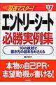 超速マスター！エントリーシート必勝実例集　〔’０７年度版〕