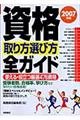 資格取り方選び方全ガイド　２００７年版