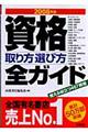 資格取り方選び方全ガイド　２００８年版