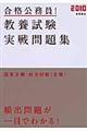 合格公務員！教養試験実戦問題集　’１０年度版