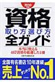 資格取り方選び方全ガイド　２０１０年版