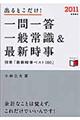 出るとこだけ！「一問一答」一般常識＆最新時事　〔２０１１〕