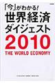 「今」がわかる!世界経済ダイジェスト 2010年版