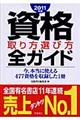 資格取り方選び方全ガイド　２０１１年版