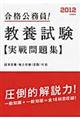 合格公務員！教養試験実戦問題集　〔２０１２〕