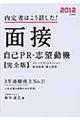 内定者はこう話した!面接・自己PR・志望動機 〔2012年度版〕