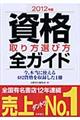 資格取り方選び方全ガイド　２０１２年版