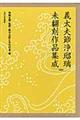 義太夫節浄瑠璃未翻刻作品集成（全十巻セット）　３３～４２