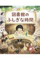 図書館のふしぎな時間