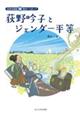 荻野吟子とジェンダー平等