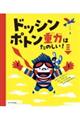 ドッシン ポトン 重力はたのしい!