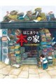 はじまりは本の家