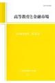 高等教育と金融市場