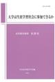 大学は生涯学習社会に参加できるか