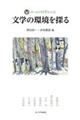 文学の環境を探る