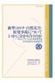 新型コロナ・自然災害・原発事故についていかに分かり合うのか