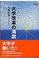 大学改革の海図