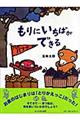 もりにいちばができる