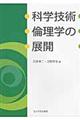 科学技術倫理学の展開