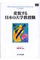 変貌する日本の大学教授職