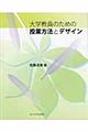 大学教員のための授業方法とデザイン