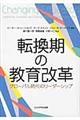 転換期の教育改革