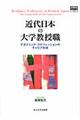 近代日本の大学教授職