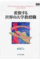 変貌する世界の大学教授職