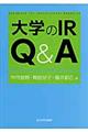 大学のＩＲ　Ｑ＆Ａ